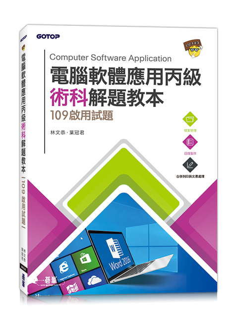 電腦軟體應用丙級術科解題教本｜Office 2016