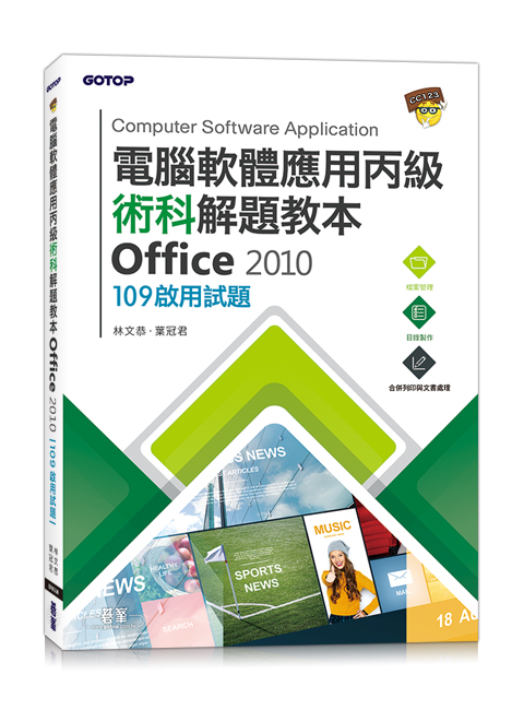 電腦軟體應用丙級術科解題教本｜Office 2010
