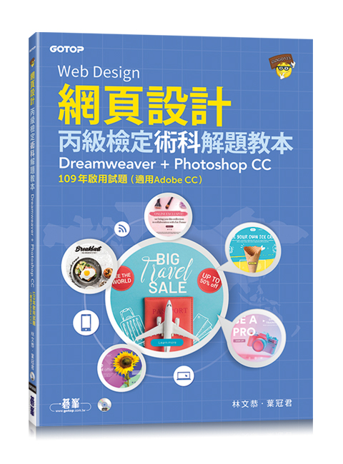 網頁設計丙級檢定術科解題教本 (適用Adobe CC)