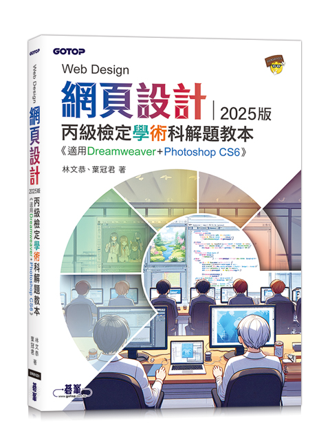 網頁設計丙級檢定術科解題教本(適用CS6)