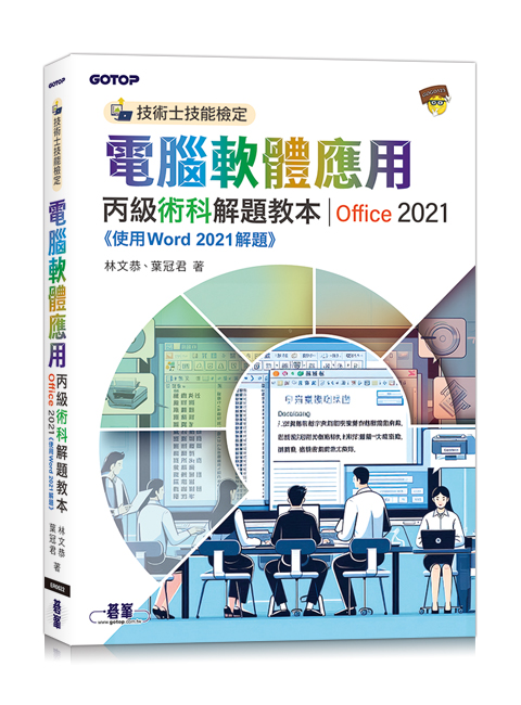 電腦軟體應用丙級術科解題教本｜Office 2021