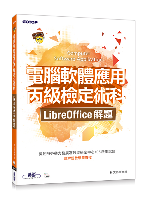 電腦軟體應用丙級術科解題教本｜LibreOffice